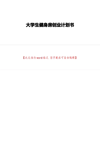 大学生健身房创业计划书