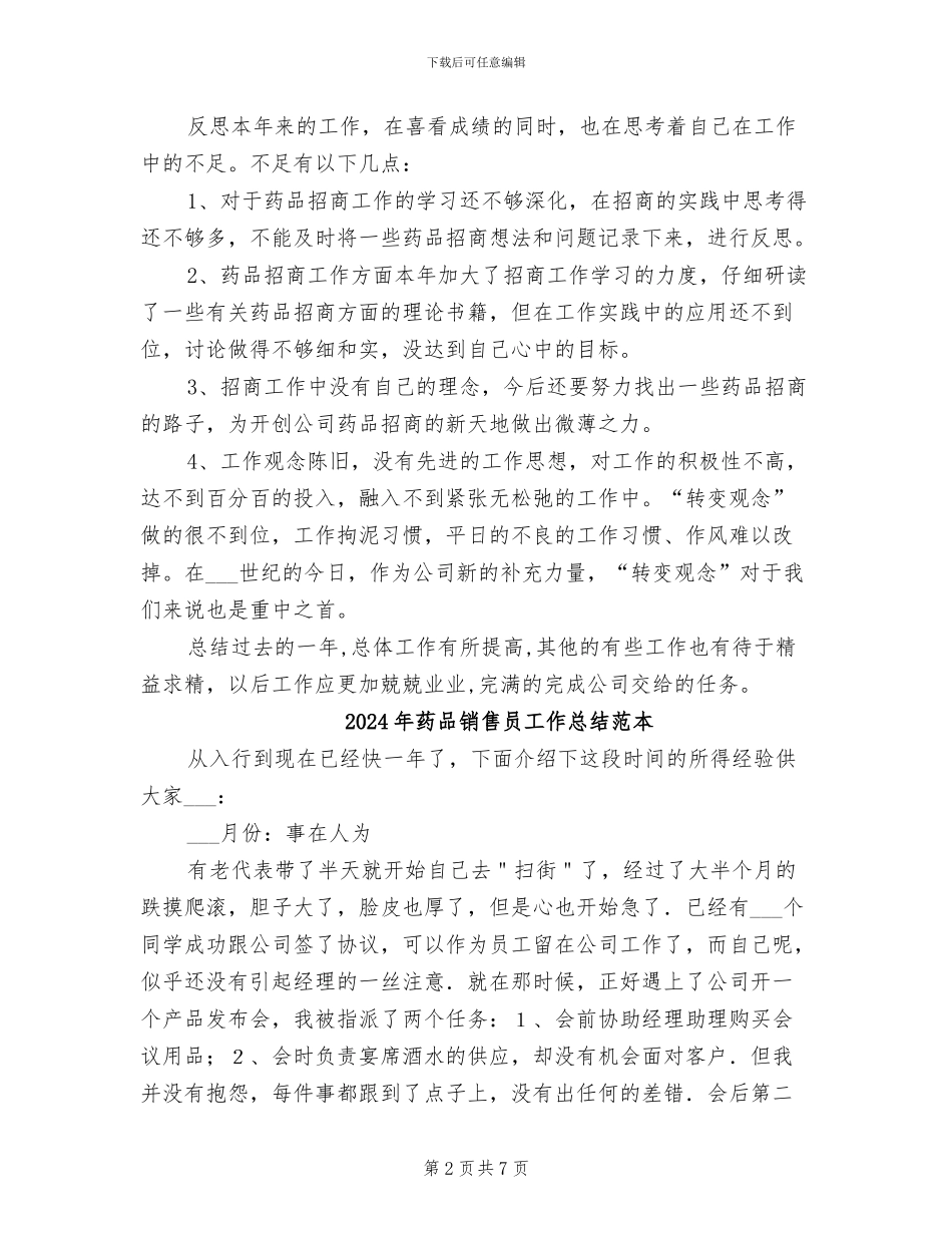 2024年药品销售员工作总结范文_第2页