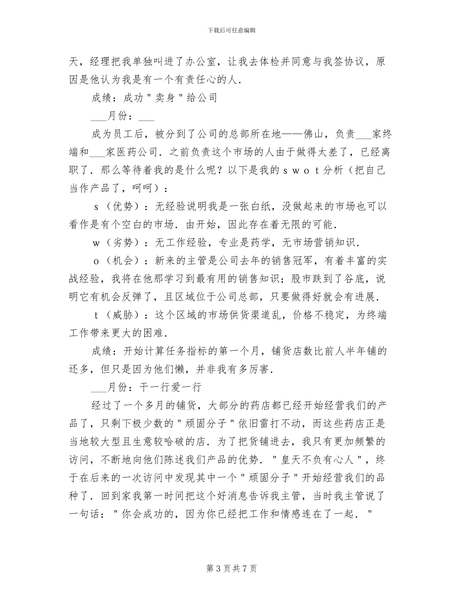 2024年药品销售员工作总结范文_第3页