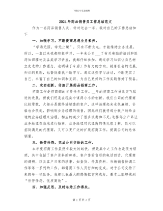 2024年药品销售员工作总结范文