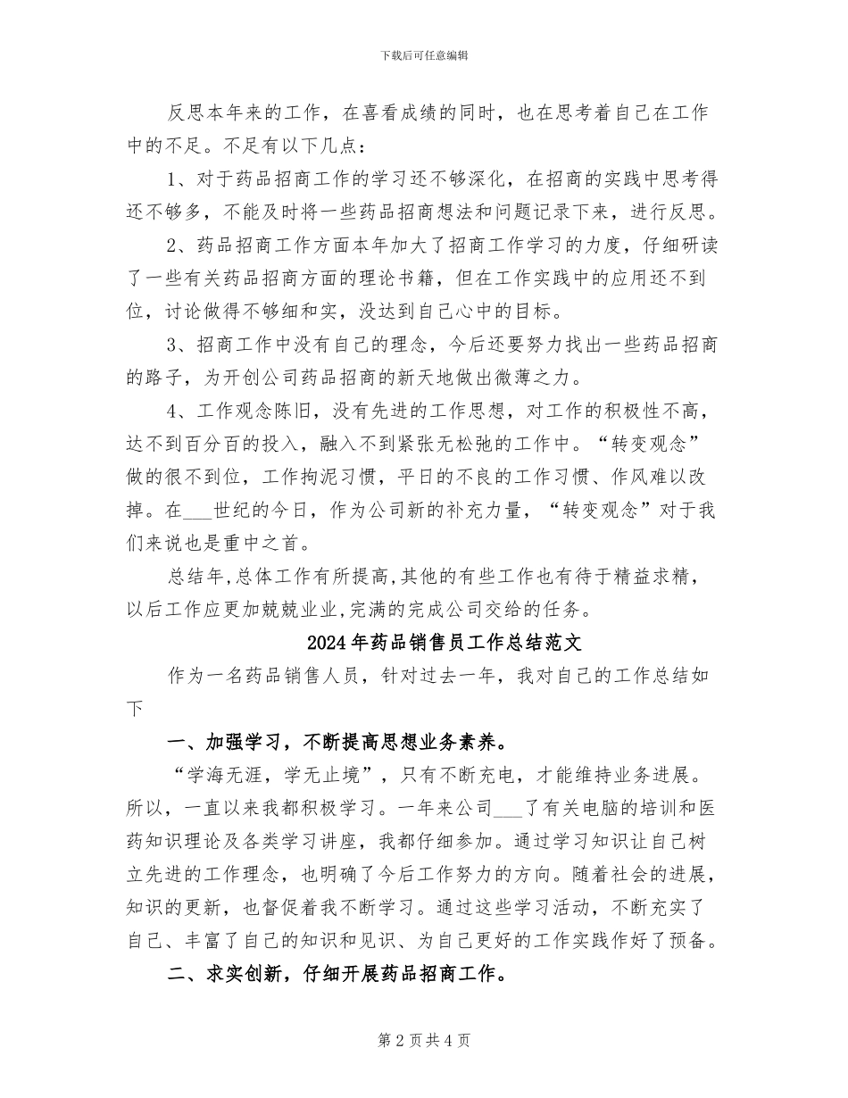 2024年药品销售员工作总结_第2页