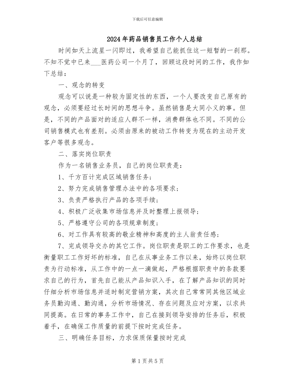 2024年药品销售员工作个人总结_第1页