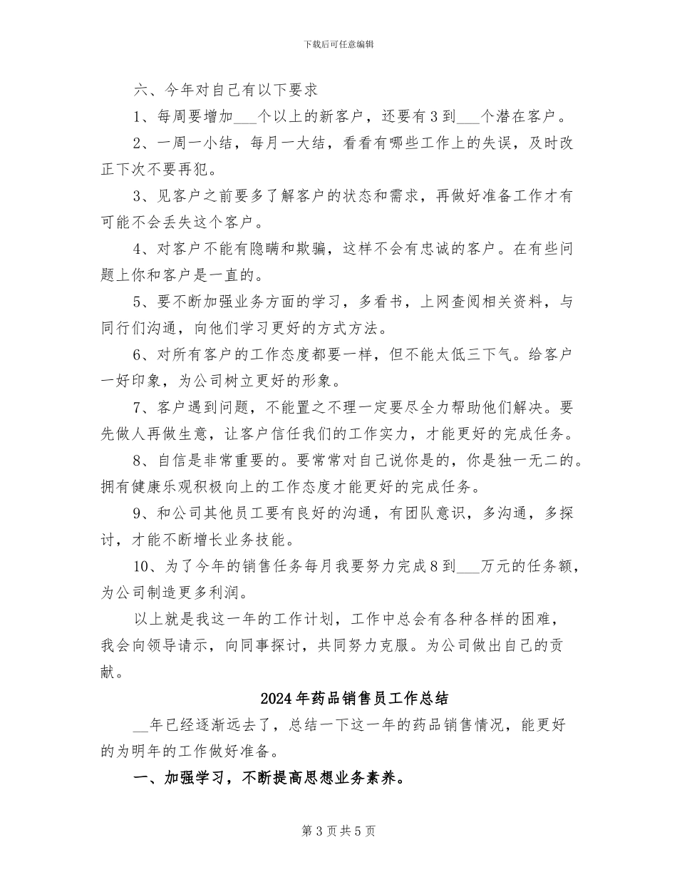 2024年药品销售员工作个人总结_第3页