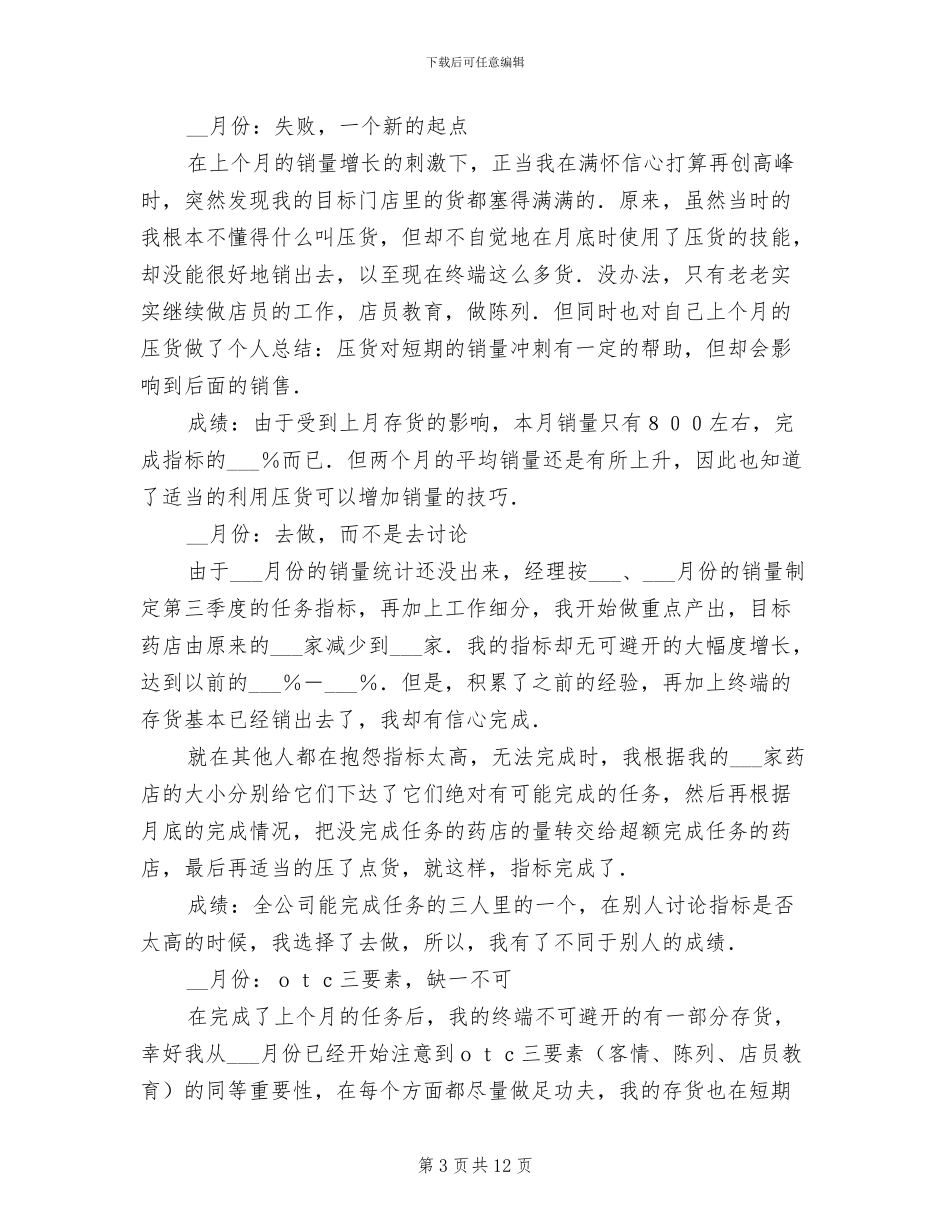 2024年药品行业销售员工作总结_第3页