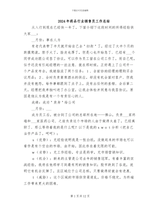 2024年药品行业销售员工作总结