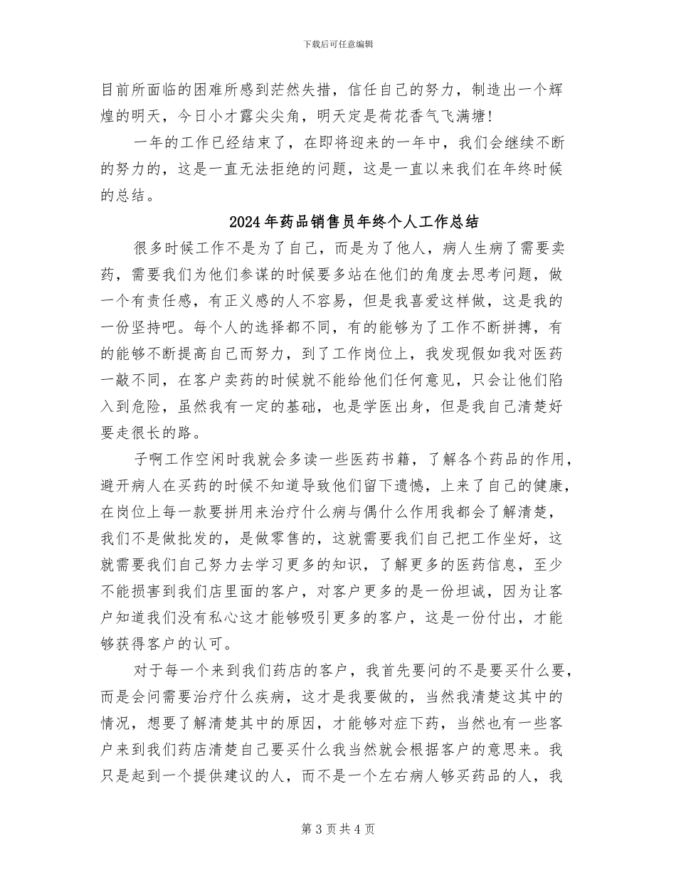 2024年药品销售员年度工作总结_第3页