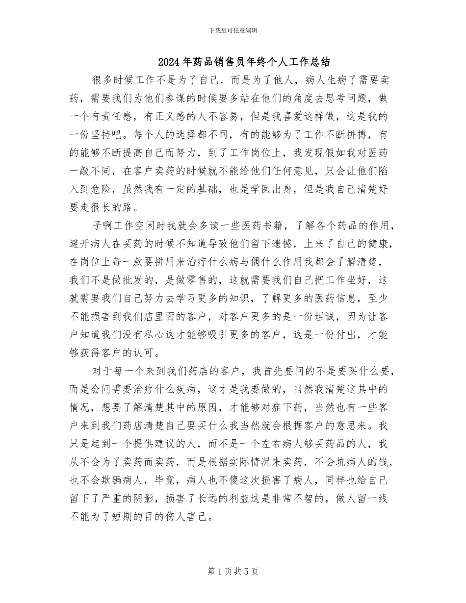 2024年药品销售员年终个人工作总结_第1页