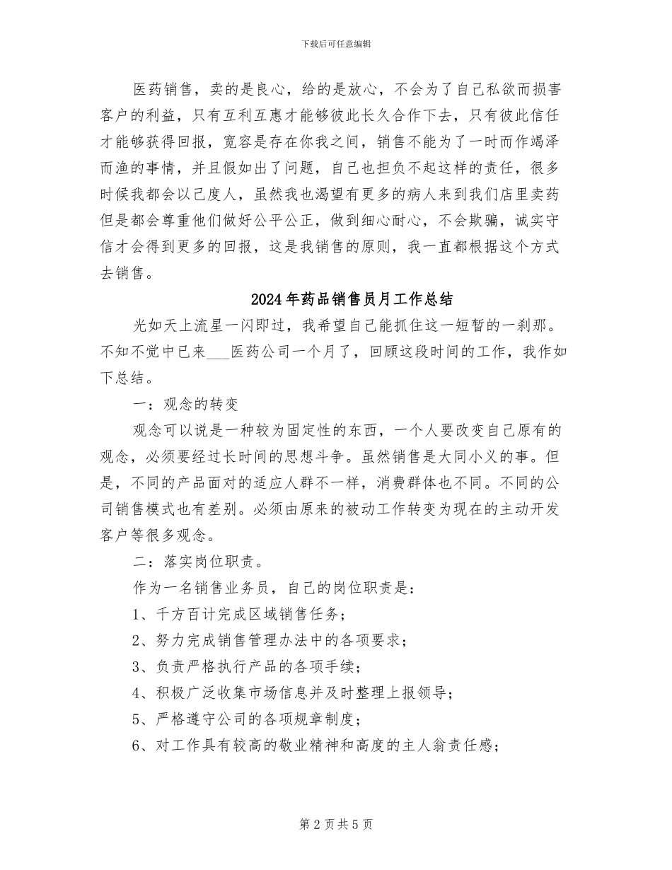 2024年药品销售员年终个人工作总结_第2页