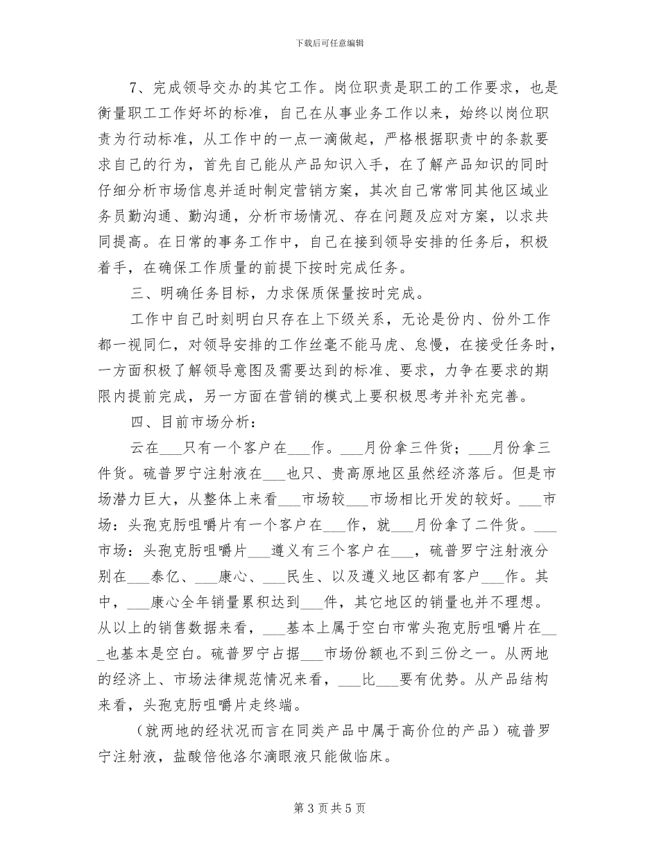 2024年药品销售员年终个人工作总结_第3页