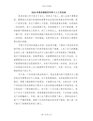 2024年药品销售员年终个人工作总结