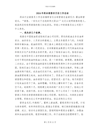 2024年药品销售四月份工作总结