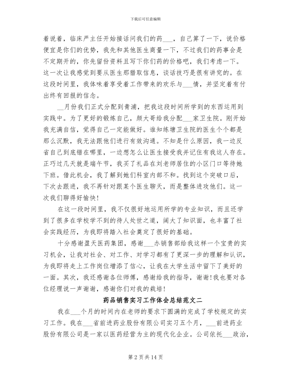 2024年药品销售实习工作体会总结_第2页