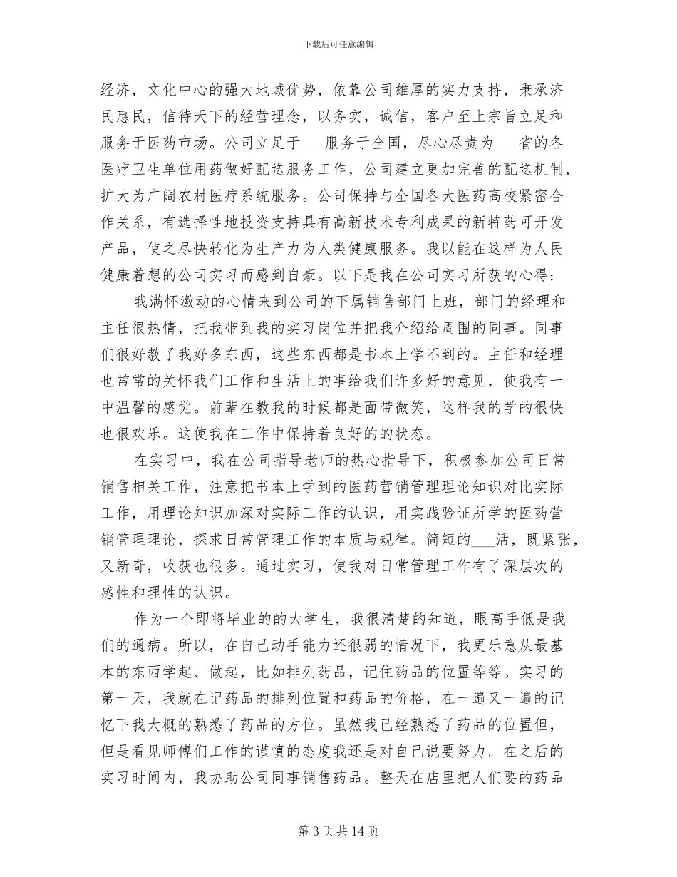 2024年药品销售实习工作体会总结_第3页