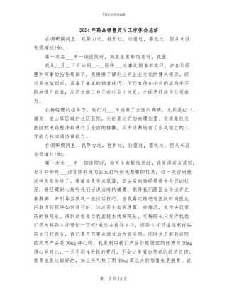 2024年药品销售实习工作体会总结