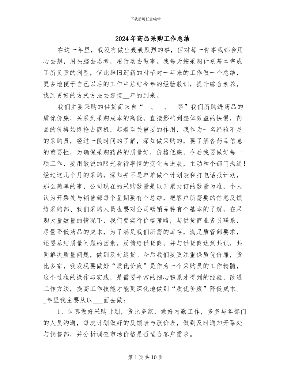 2024年药品采购工作总结_第1页