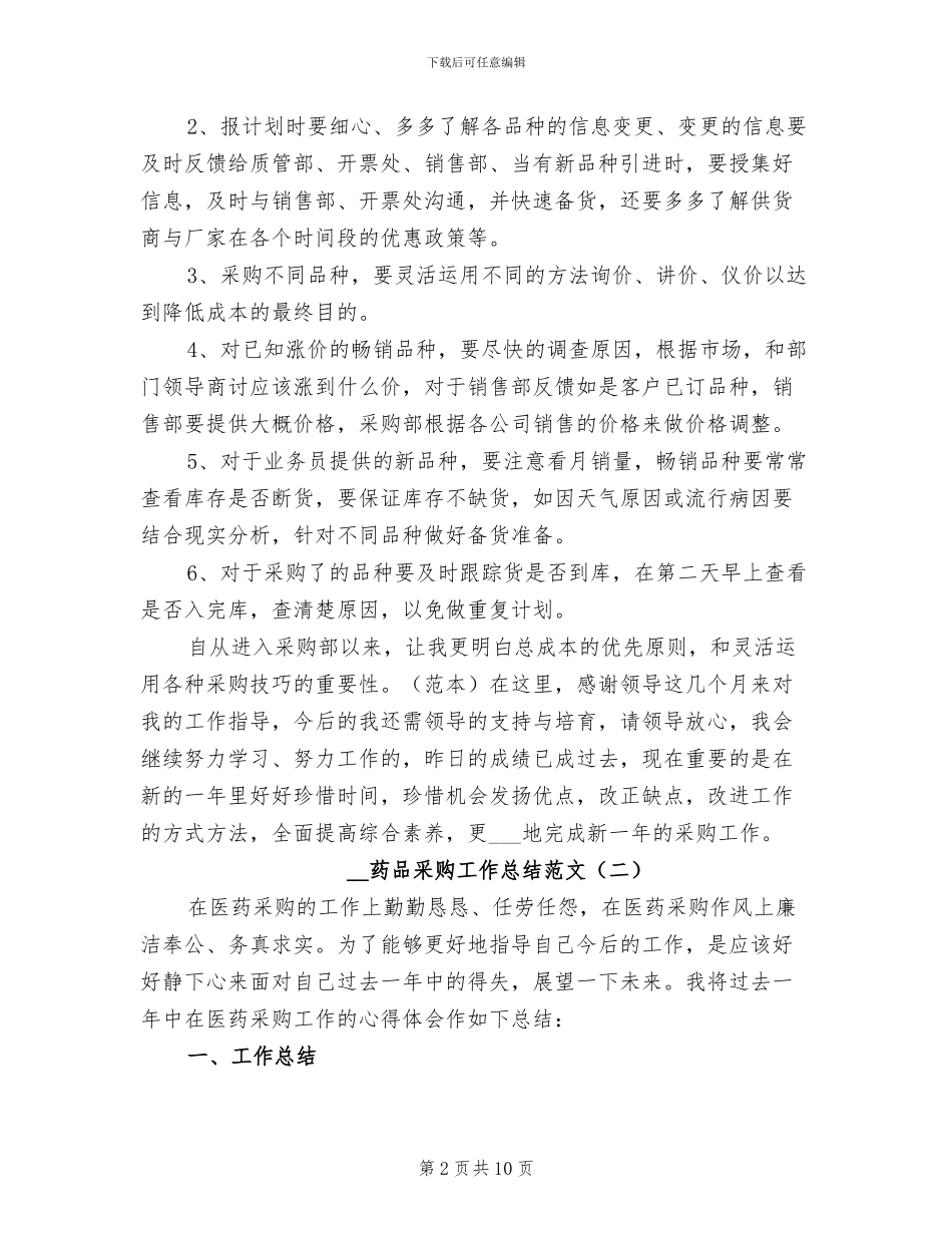 2024年药品采购工作总结_第2页