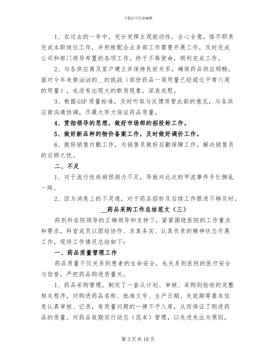 2024年药品采购工作总结_第3页