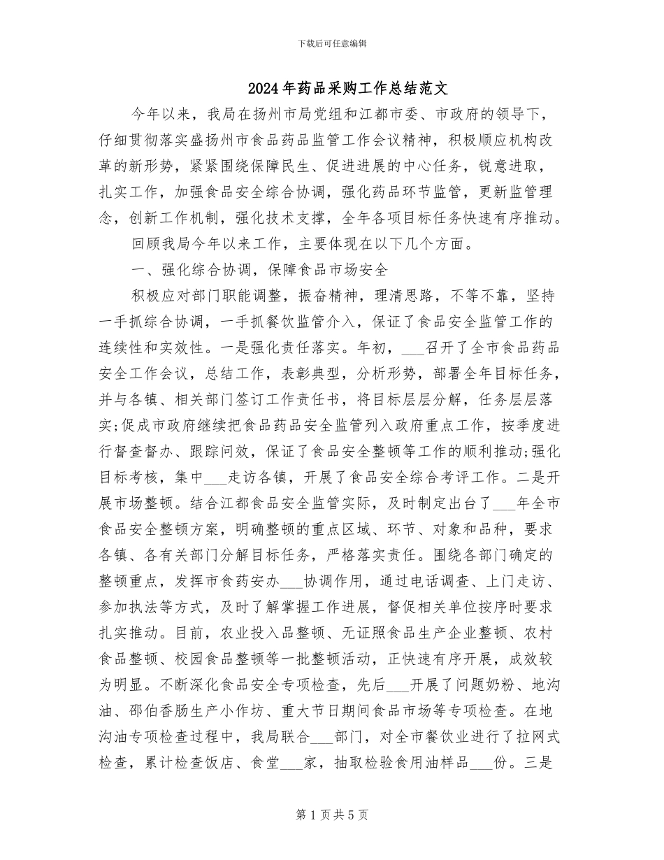 2024年药品采购工作总结范文_第1页