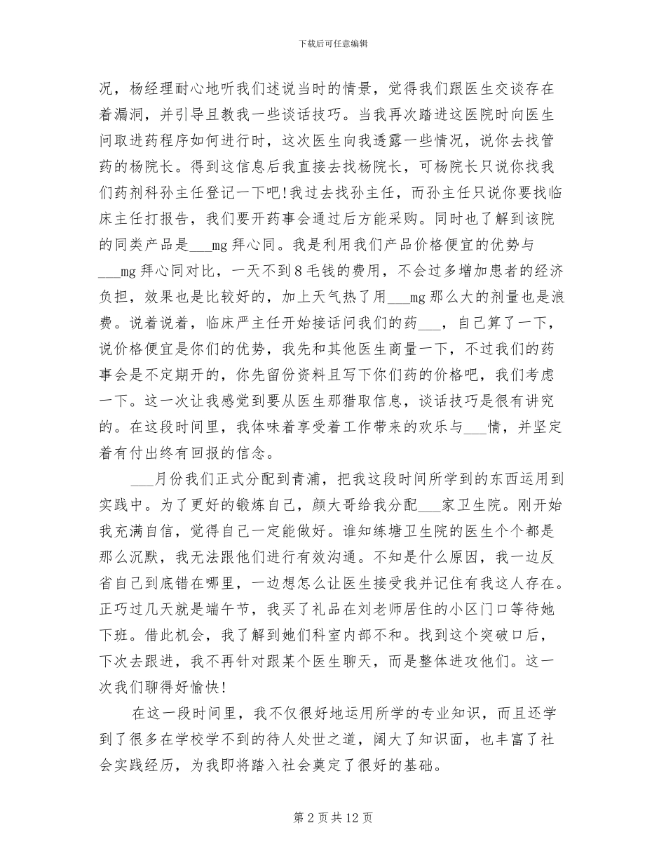 2024年药品销售实习工作体会总结范文_第2页