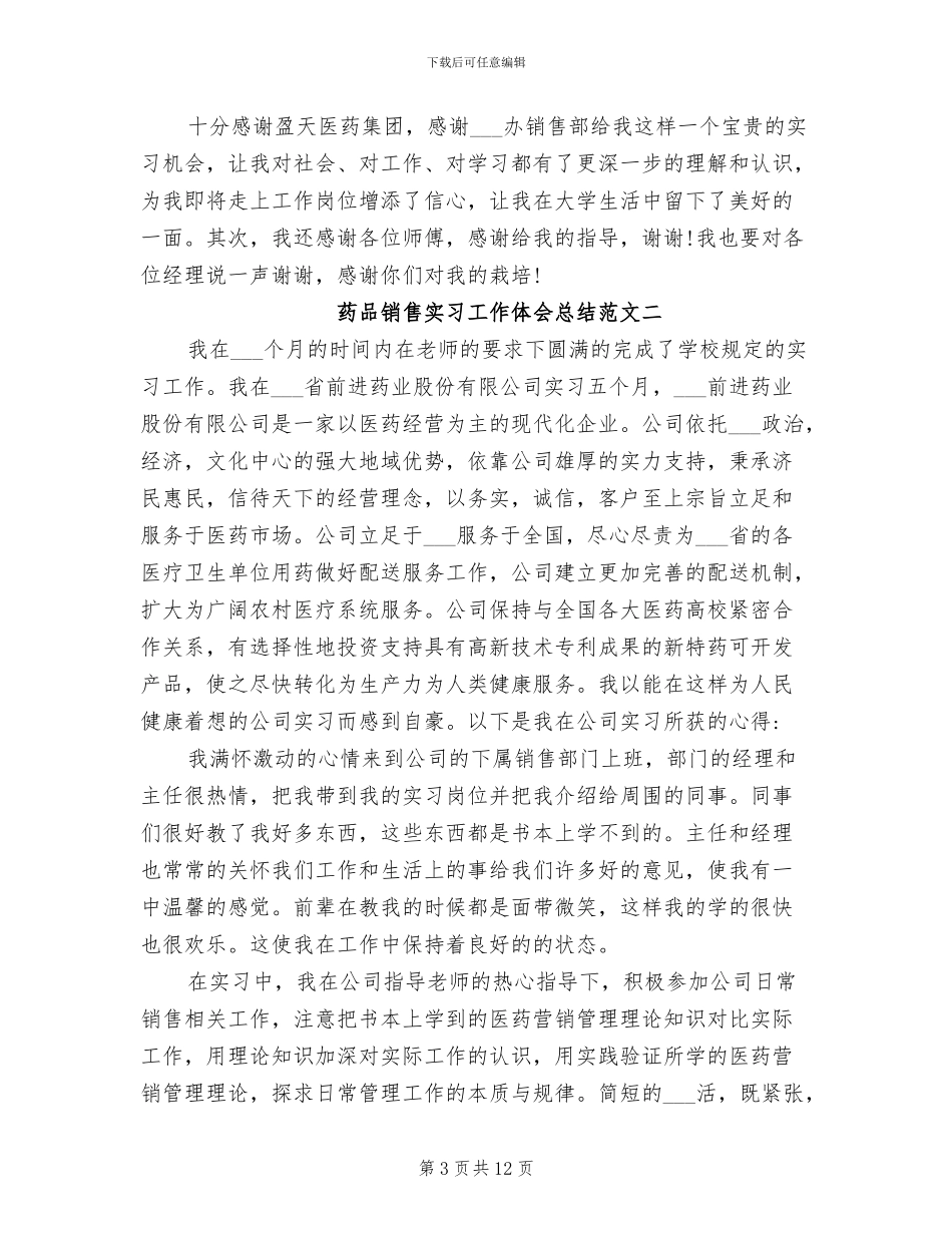 2024年药品销售实习工作体会总结范文_第3页