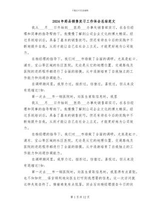 2024年药品销售实习工作体会总结范文