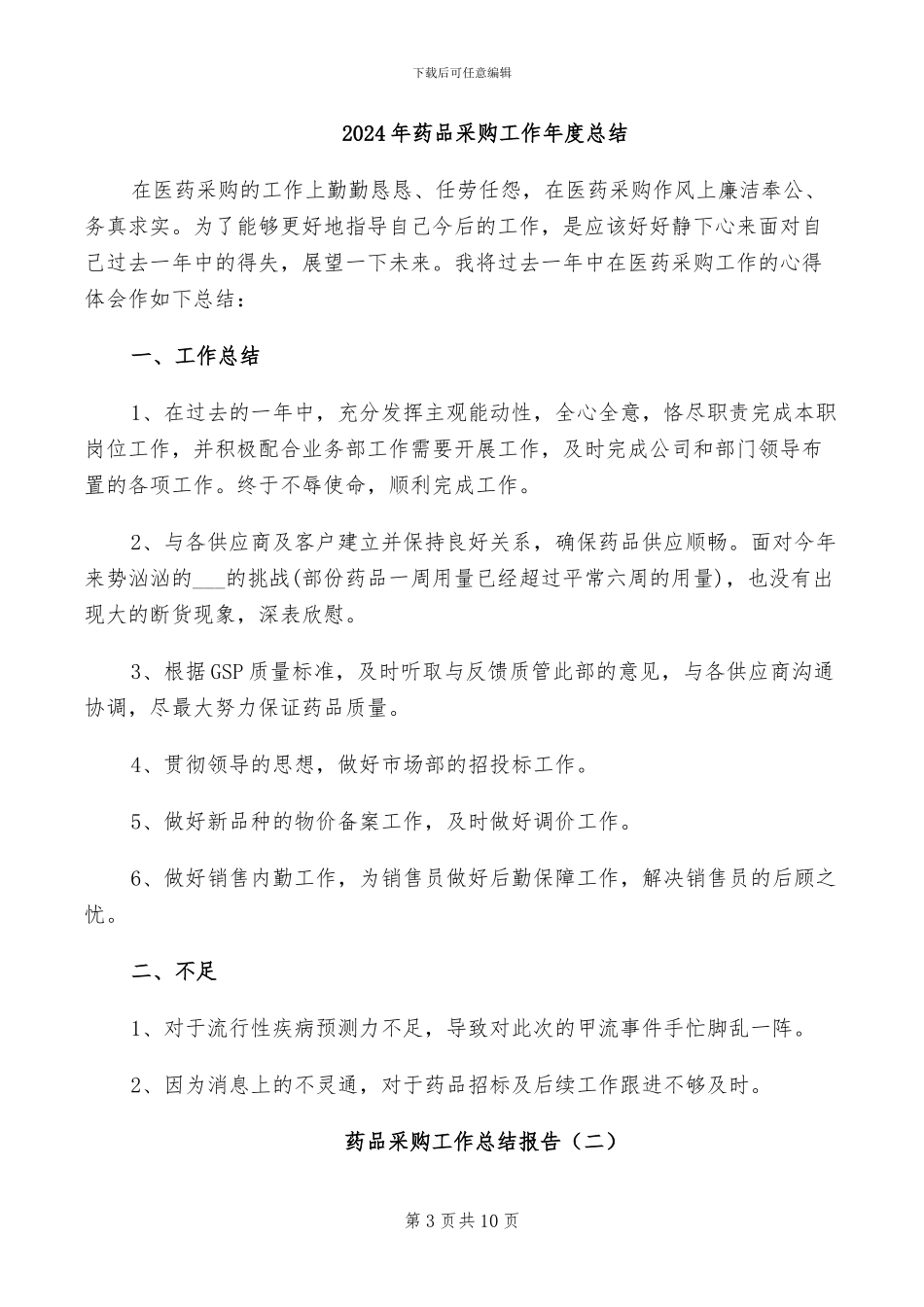 2024年药品采购员总结范文_第3页