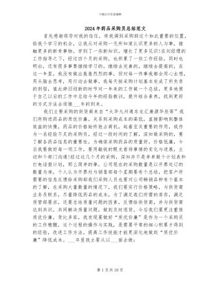 2024年药品采购员总结范文