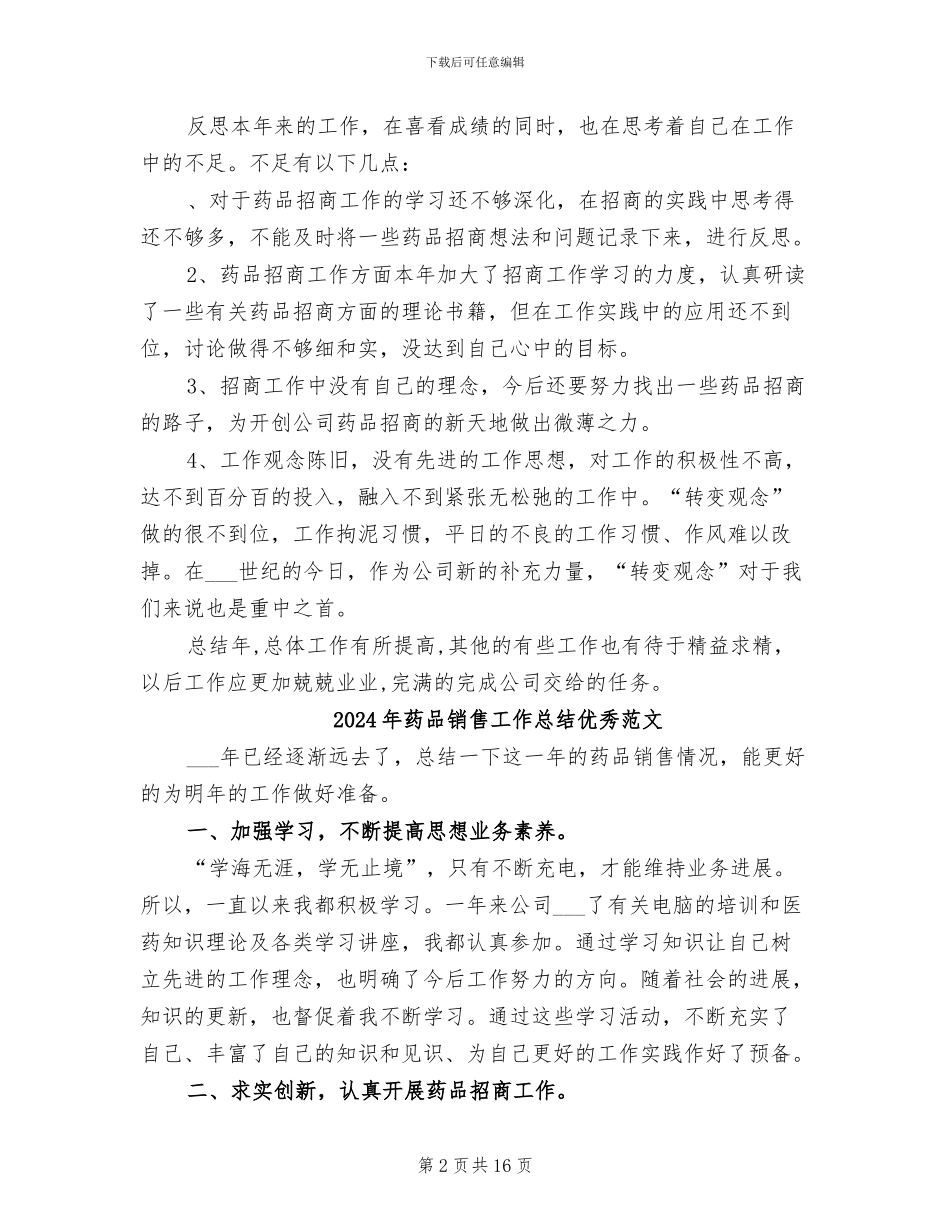 2024年药品销售工作总结优秀_第2页