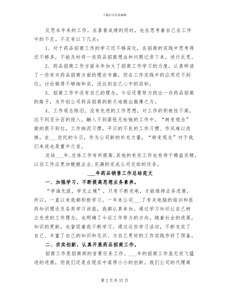 2024年药品销售工作总结优秀范文_第2页