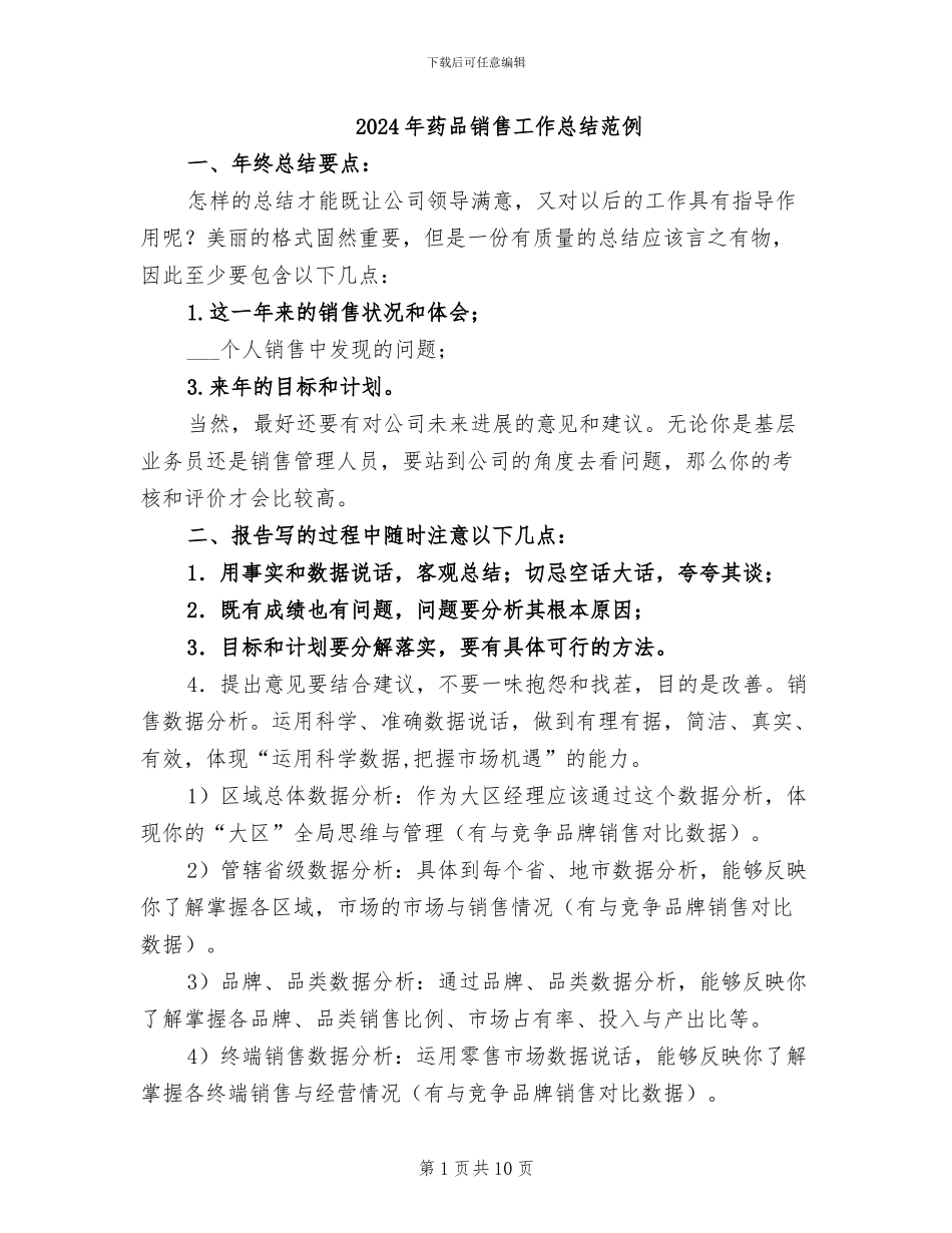 2024年药品销售工作总结范例_第1页