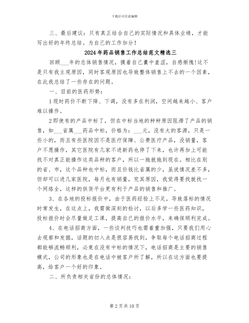 2024年药品销售工作总结范例_第2页