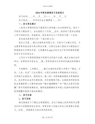 2024年药品销售实习总结范文
