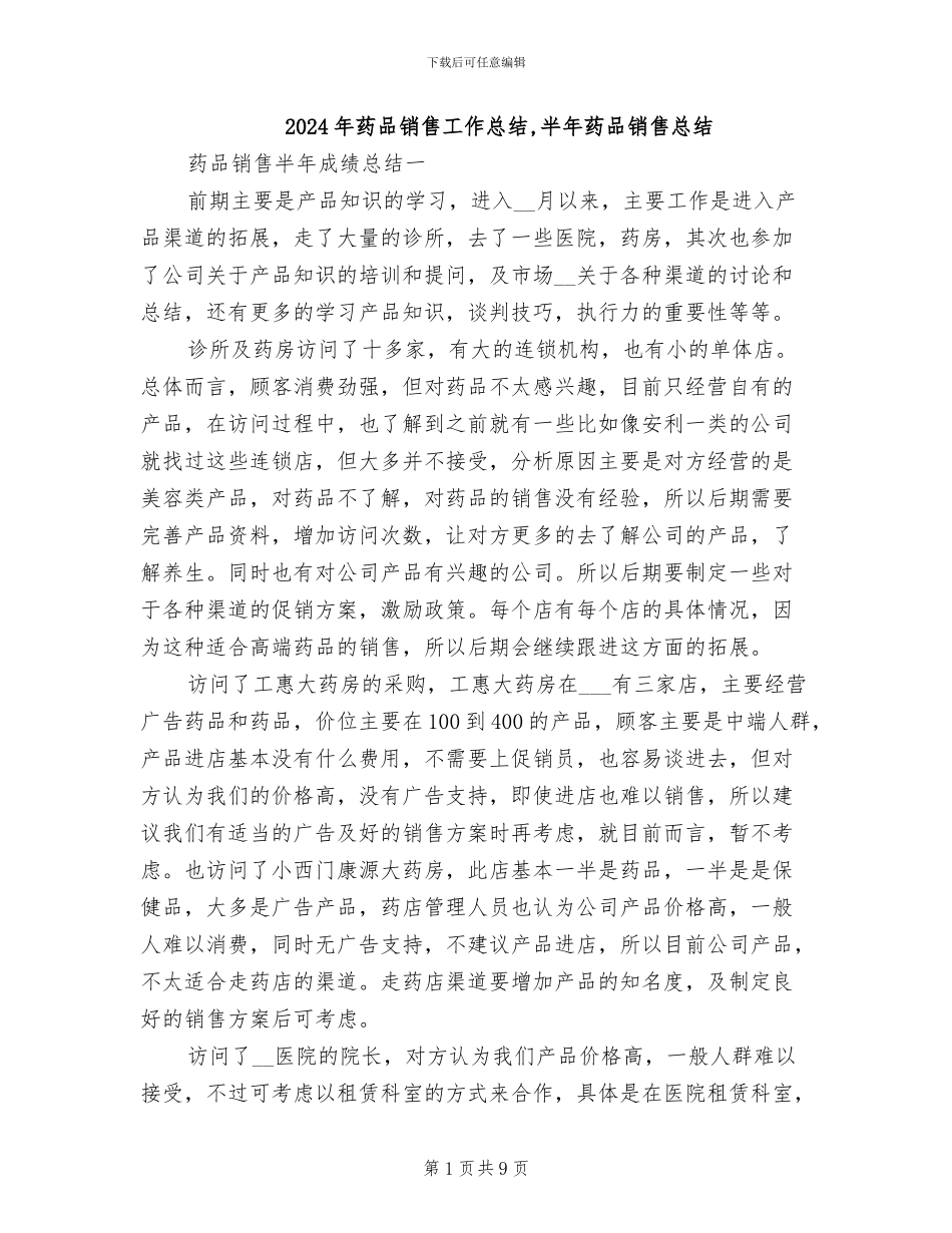 2024年药品销售工作总结-半年药品销售总结_第1页