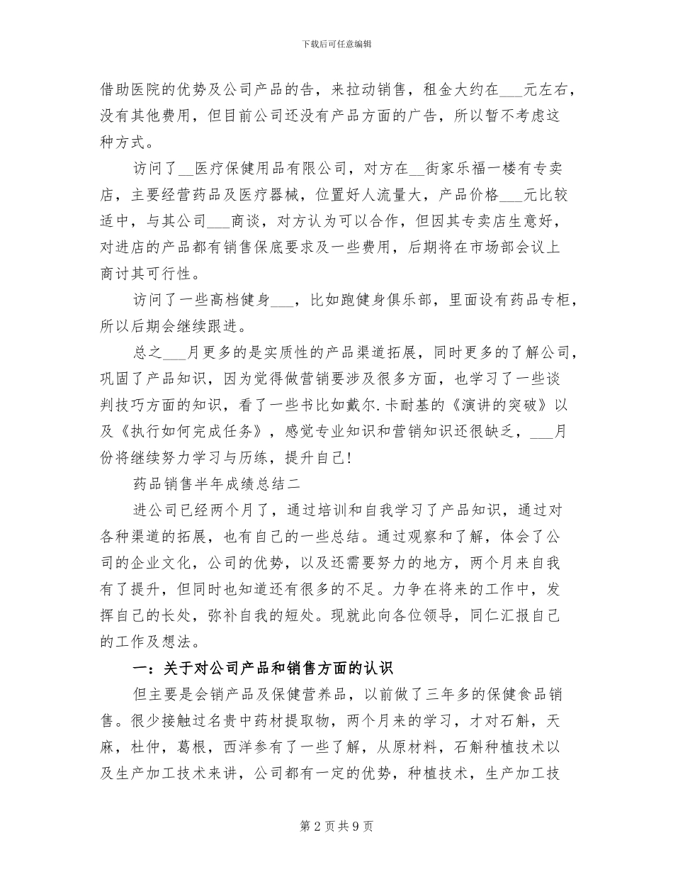 2024年药品销售工作总结-半年药品销售总结_第2页