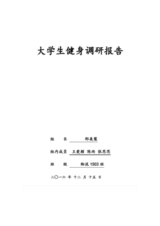 大学生健身调研报告