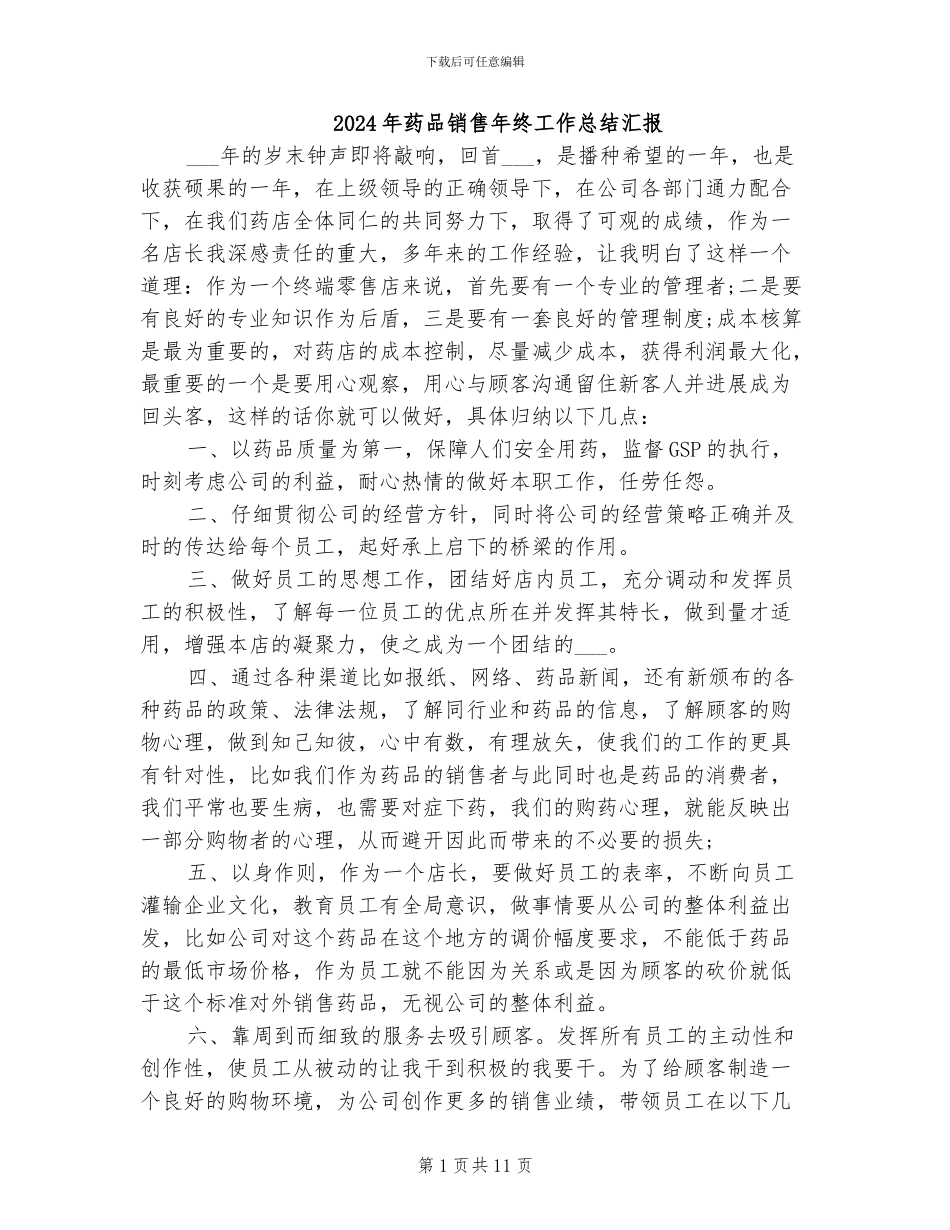 2024年药品销售年终工作总结汇报_第1页