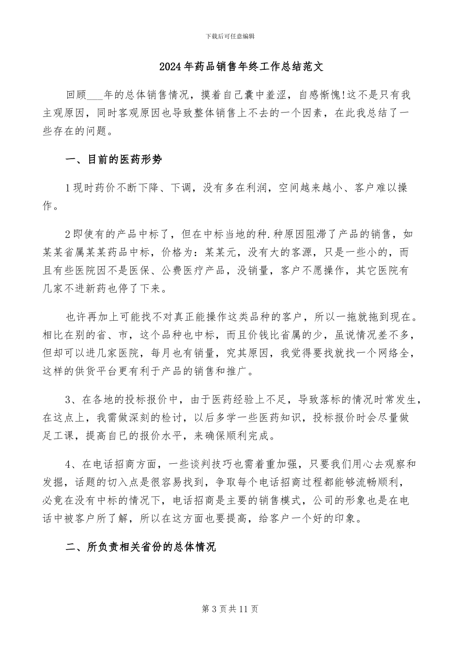 2024年药品销售年终工作总结汇报_第3页