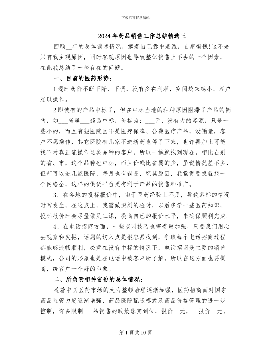 2024年药品销售工作总结精选三_第1页