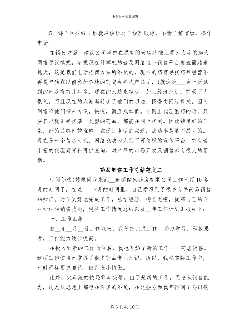 2024年药品销售工作总结精选三_第3页