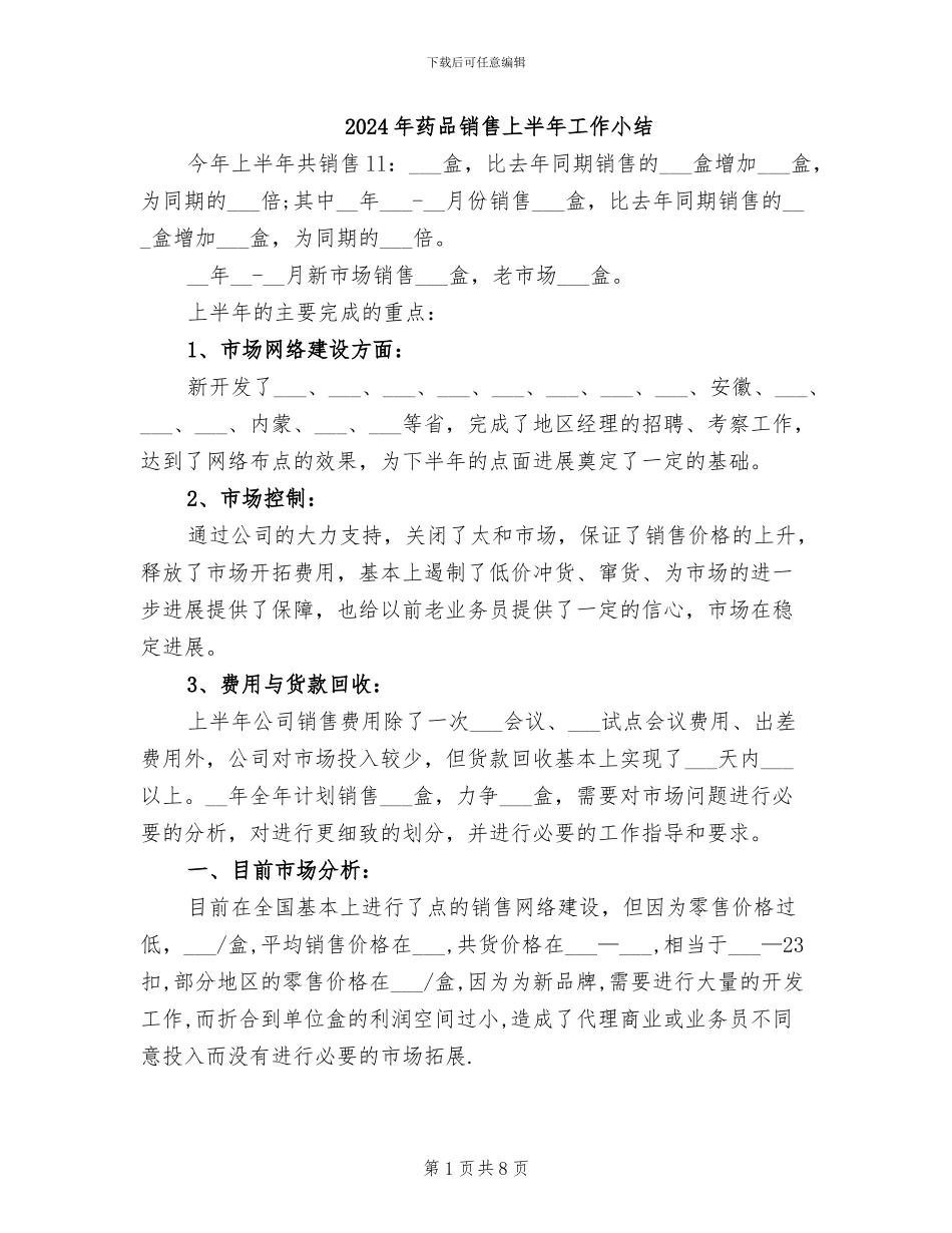 2024年药品销售上半年工作小结_第1页
