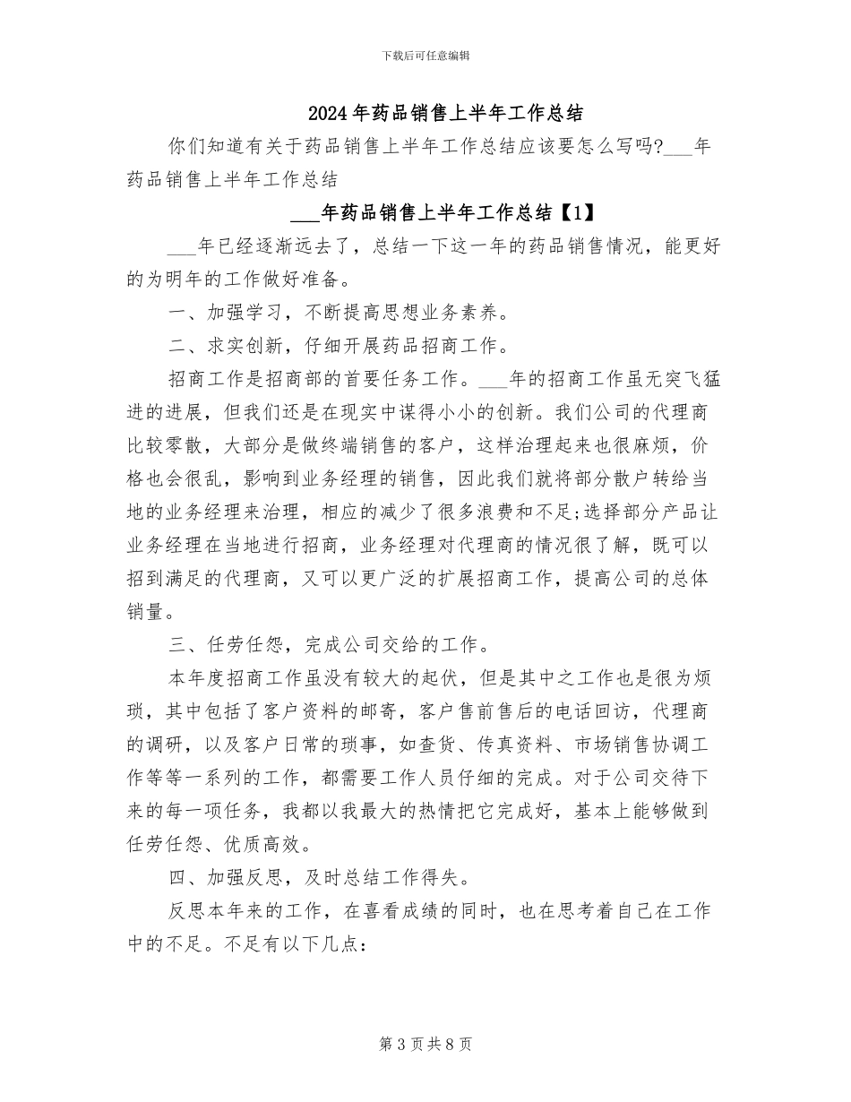 2024年药品销售上半年工作小结_第3页