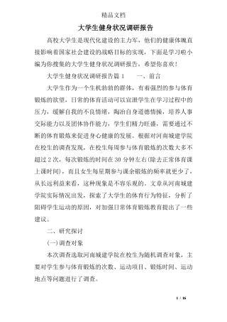 大学生健身状况调研报告