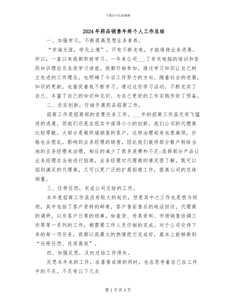 2024年药品销售年终个人工作总结_第1页