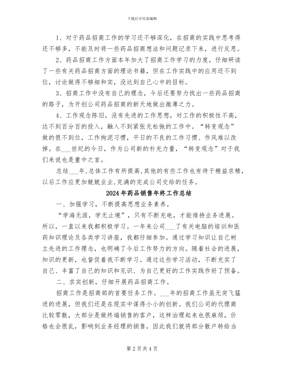 2024年药品销售年终个人工作总结_第2页