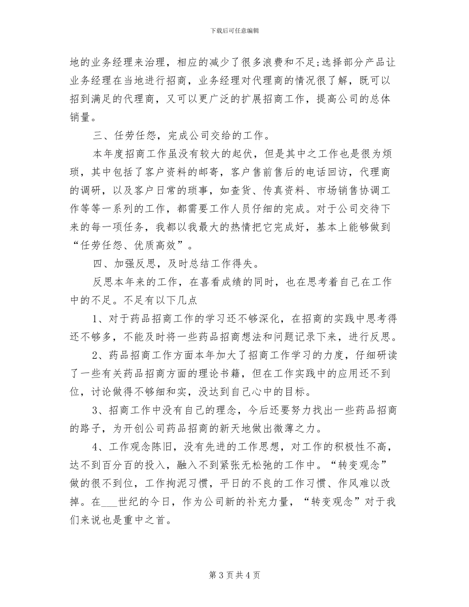 2024年药品销售年终个人工作总结_第3页