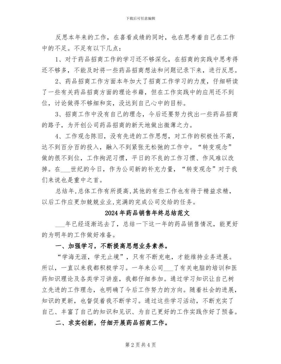 2024年药品销售年终总结_第2页