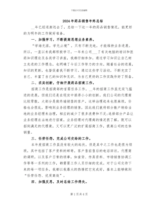 2024年药品销售年终总结