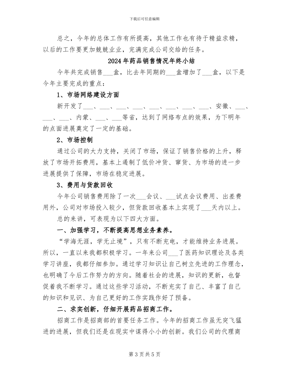2024年药品销售情况年度总结_第3页