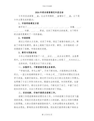 2024年药品销售情况年度总结