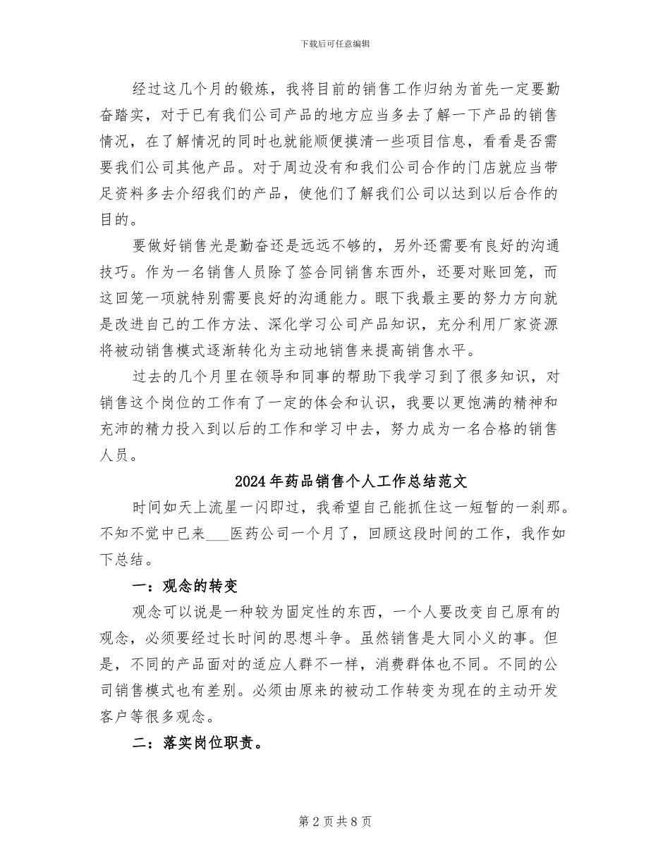 2024年药品销售个人工作总结汇报_第2页